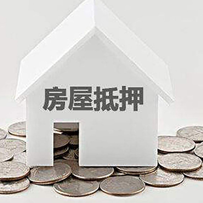 石棉房屋抵押贷款利率|石棉房子抵押贷款