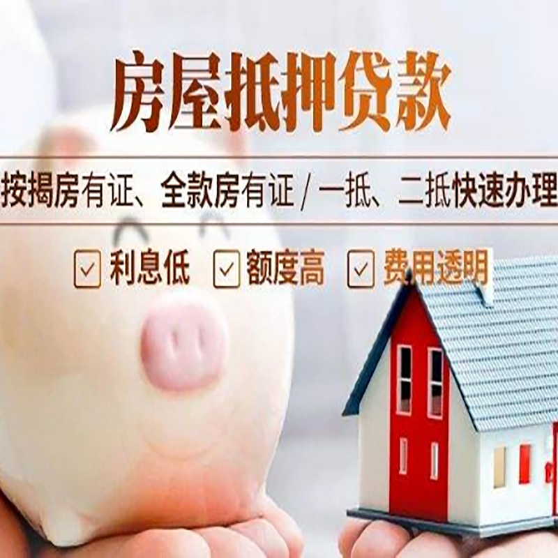 石棉房屋抵押贷款条件|石棉银行抵押贷款