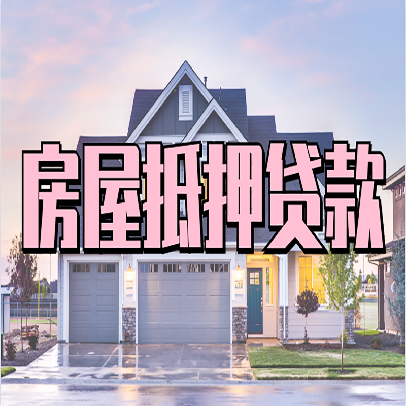 石棉房产抵押贷款条件|石棉银行房子抵押贷款