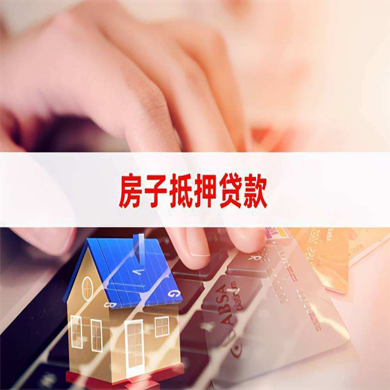 石棉房子抵押贷款额度|石棉房屋抵押贷款期限
