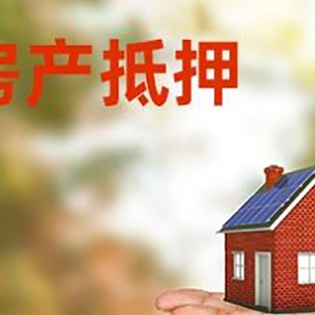 石棉房屋抵押贷款的过程中会涉及到的费用有哪些?