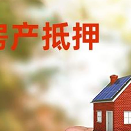 石棉房屋抵押贷款二次抵押一定要满足条件