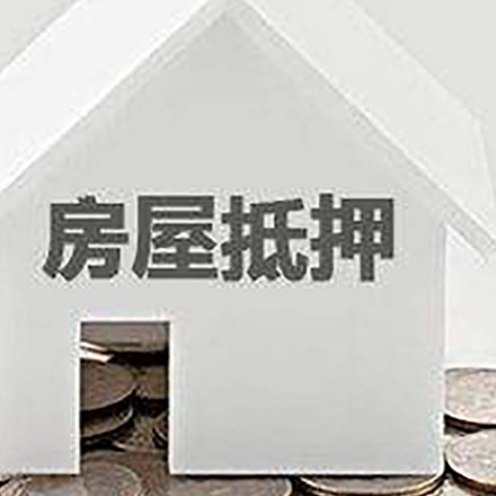 石棉房产抵押贷款如何办理？