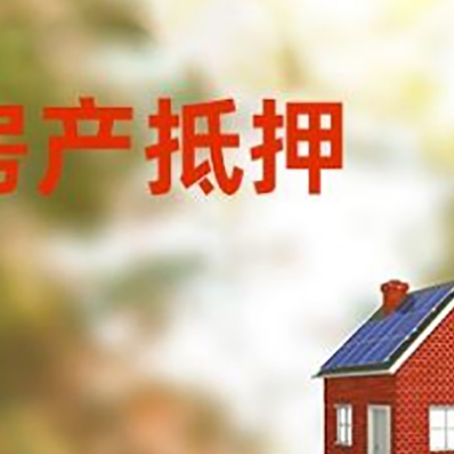 石棉房子抵押贷款评估时间要多久?