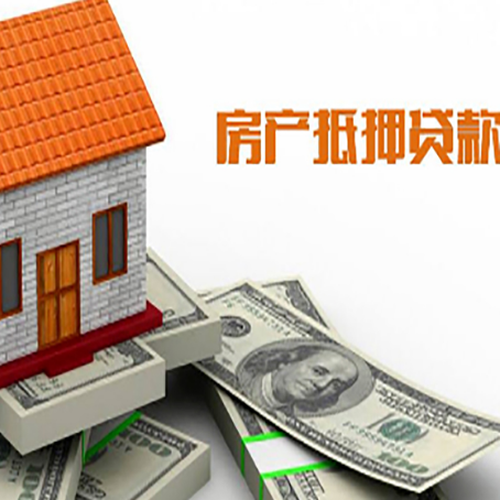 石棉房子能再抵押贷款吗?哪里可以借到钱?