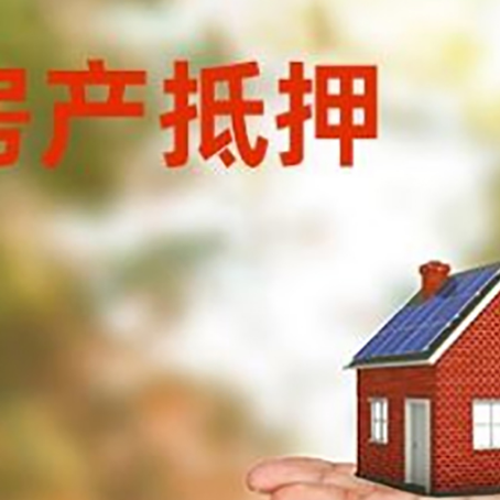 石棉房产抵押贷款和房屋典当有什么区别?