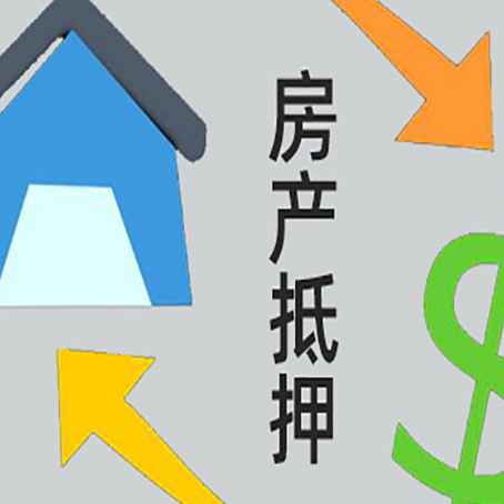 石棉房产抵押贷款的平台